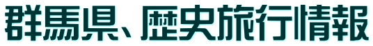 群馬県、歴史旅行情報