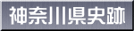 神奈川県史跡