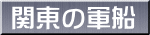 関東の軍船