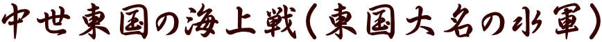 中世東国の海上戦(東国大名の水軍)