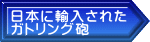 日本に輸入された ガトリング砲 