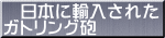 　日本に輸入された ガトリング砲 