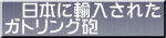 　日本に輸入された ガトリング砲 