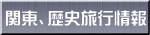 関東、歴史旅行情報