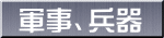軍事、兵器