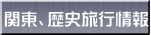 関東、歴史旅行情報 