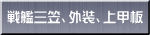 戦艦三笠、外装、上甲板 