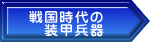 戦国時代の 　装甲兵器 