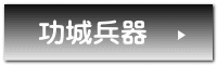 功城兵器