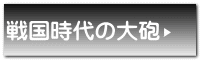 戦国時代の大砲