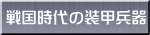 戦国時代の装甲兵器