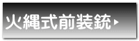 火縄式前装銃