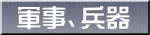軍事、兵器