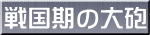戦国期の大砲