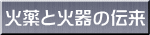 火薬と火器の伝来