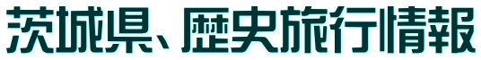 茨城県、歴史旅行情報