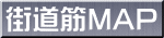街道筋MAP