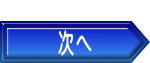 次へ
