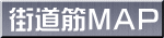 街道筋MAP