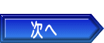 次へ