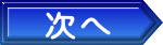 次へ