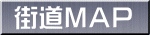 街道MAP
