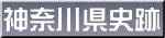 神奈川県史跡