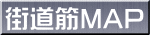 街道筋MAP