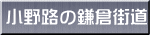小野路の鎌倉街道