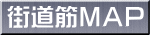 街道筋MAP