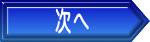次へ