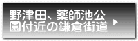 野津田、薬師池公 園付近の鎌倉街道