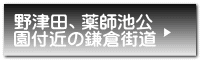 野津田、薬師池公 園付近の鎌倉街道 