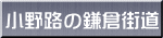 小野路の鎌倉街道 