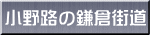 小野路の鎌倉街道