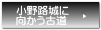 小野路城に 向かう古道