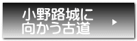 小野路城に 向かう古道 