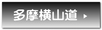 多摩横山道