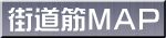 街道筋MAP