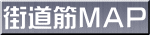 街道筋MAP
