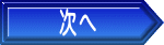 次へ