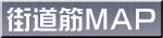 街道筋MAP