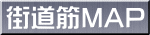 街道筋MAP