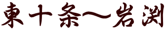 東十条~岩渕