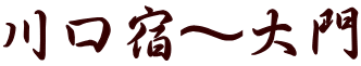 川口宿~大門
