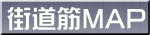 街道筋MAP