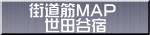 街道筋MAP 世田谷宿
