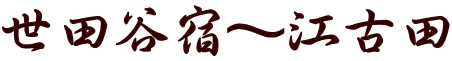 世田谷宿~江古田