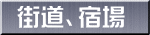 街道、宿場 