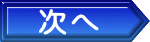 次へ